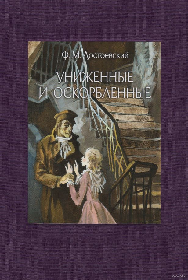 Униженные и оскорбленные Федор Достоевский - купить книгу