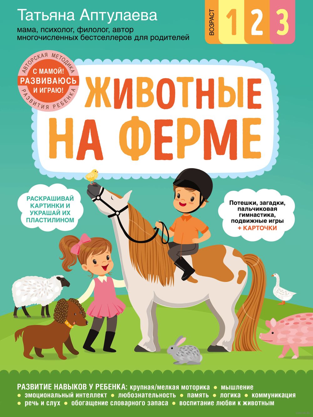 Животные на ферме. С мамой! Развиваюсь и играю Татьяна Аптулаева - купить  книгу Животные на ферме. С мамой! Развиваюсь и играю в Минске —  Издательство Эксмо на OZ.by