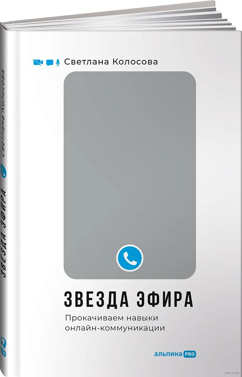 Звезда эфира. Прокачиваем навыки онлайн-коммуникации
