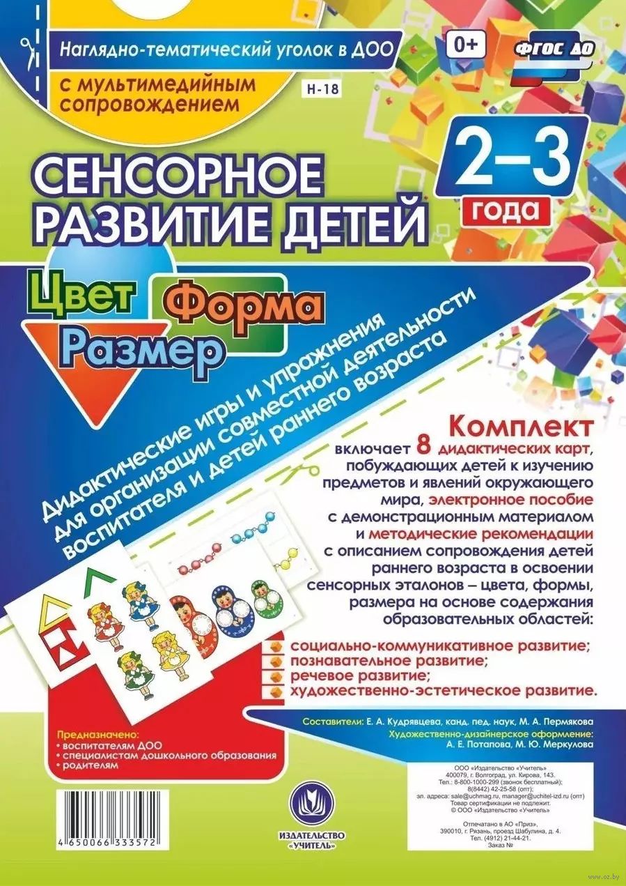 Сенсорное развитие детей 2-3 лет. Цвет. Форма. Размер. Дидактические игры и  упражнения (+CD) - купить книгу Сенсорное развитие детей 2-3 лет. Цвет.  Форма. Размер. Дидактические игры и упражнения (+CD) в Минске —