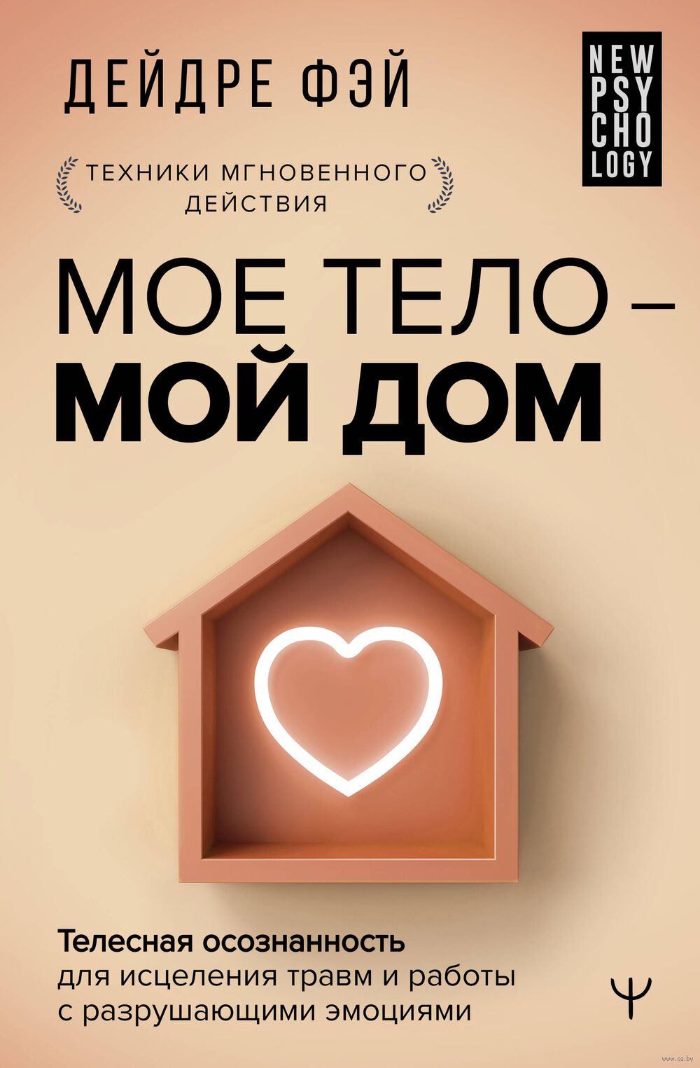 Моё тело – мой дом Дейрдре Фэй - купить книгу Моё тело – мой дом в Минске —  Издательство АСТ на OZ.by