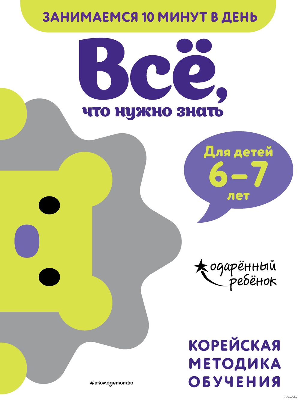 Всё, что нужно знать. Для детей 6-7 лет - купить книгу Всё, что нужно  знать. Для детей 6-7 лет в Минске — Издательство Эксмо на OZ.by