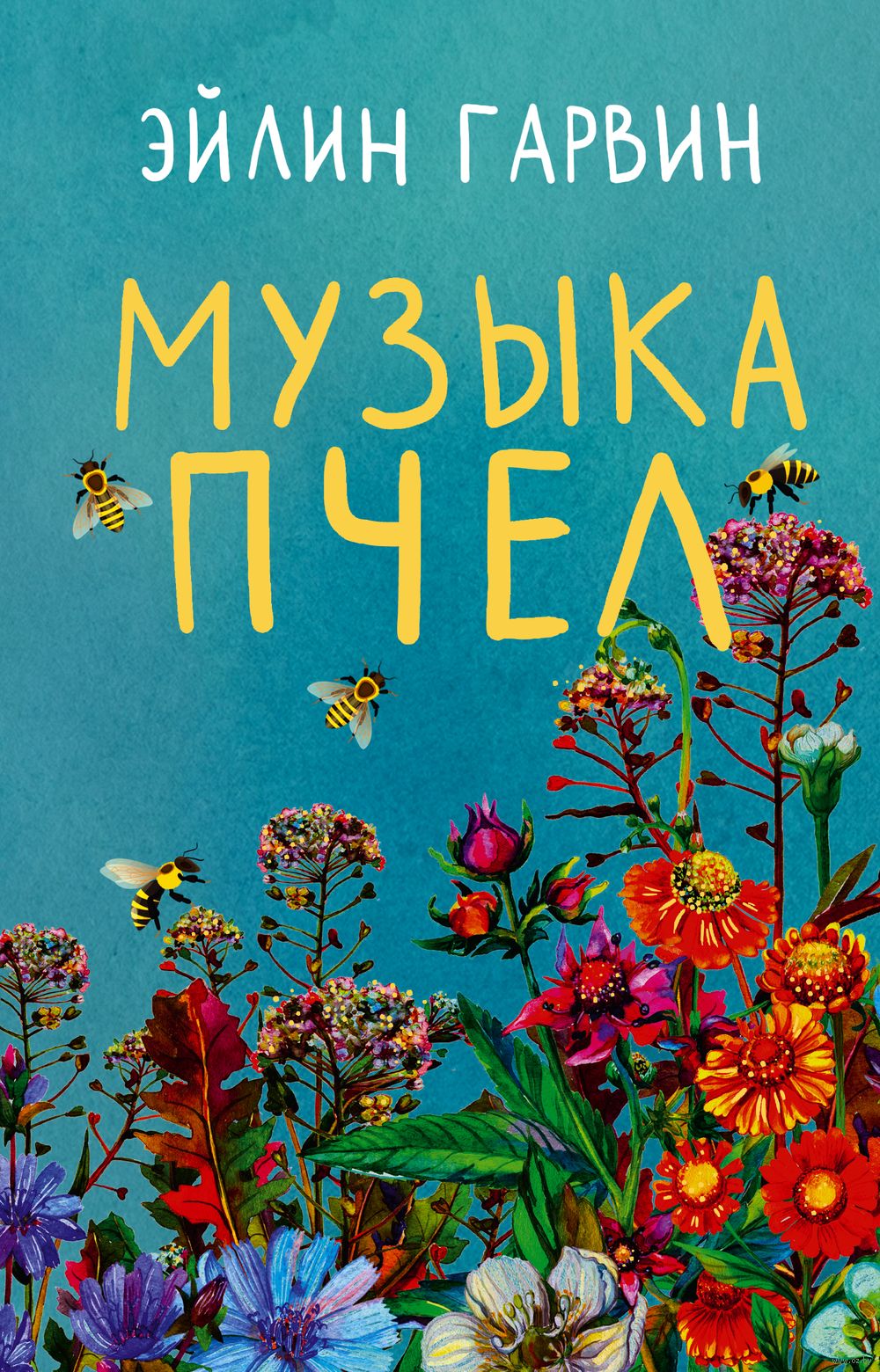 Музыка пчёл Эйлин Гарвин - купить книгу Музыка пчёл в Минске — Издательство  АСТ на OZ.by