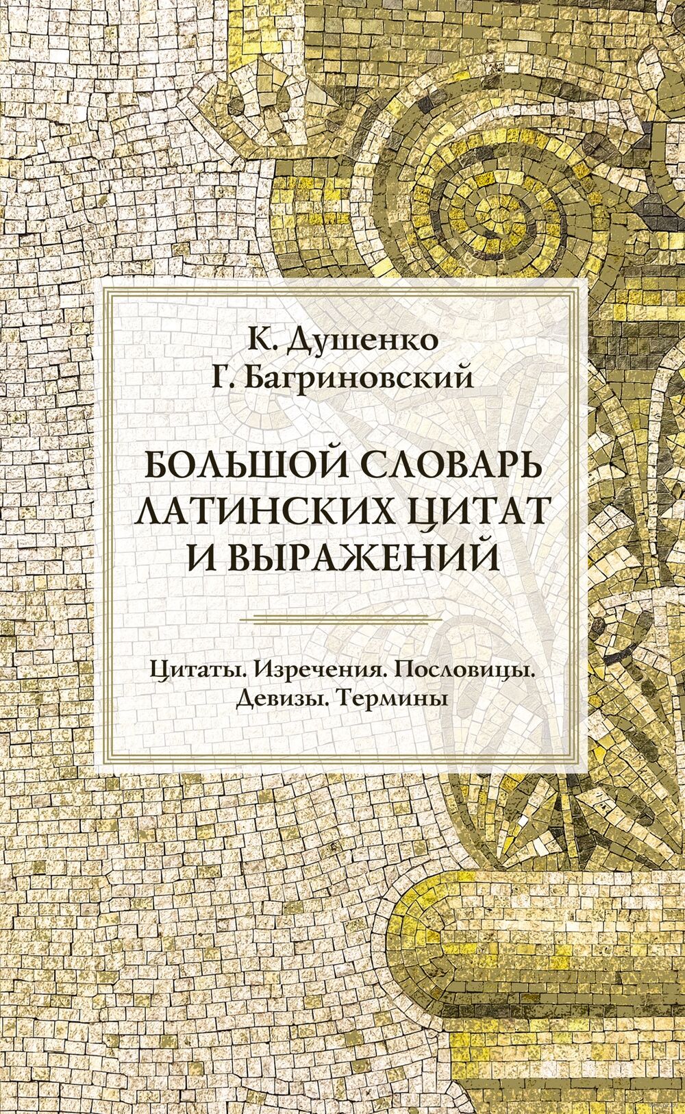 Большой словарь латинских цитат и выражений : купить в интернет-магазине —  OZ.by