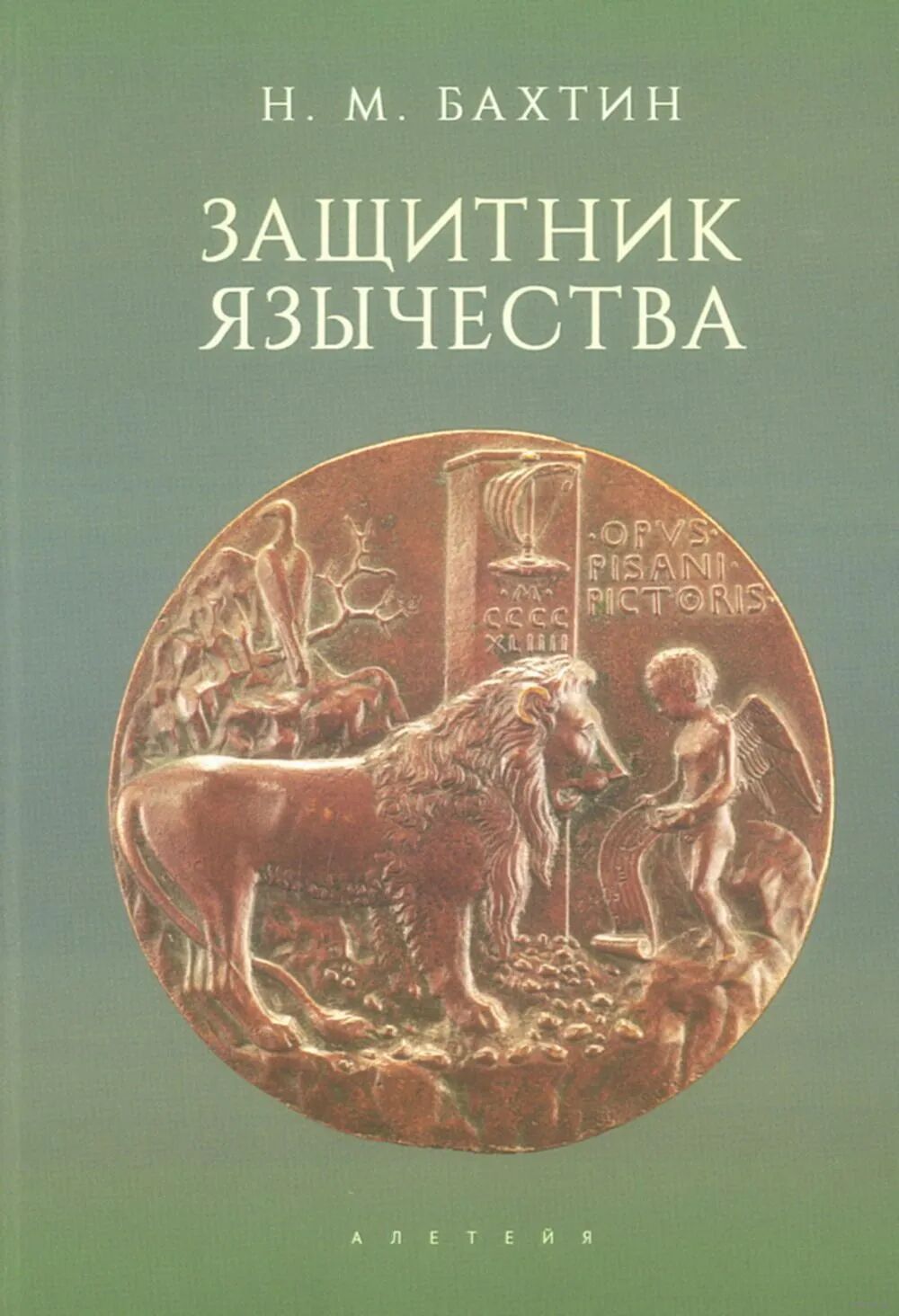 Защитник язычества