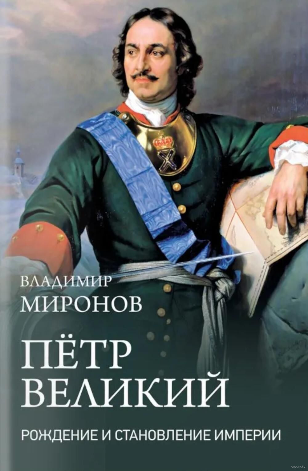 Пётр Великий. Рождение и становление Империи