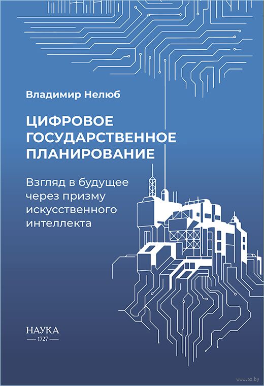 Цифровое государственное планирование. Взгляд в будущее через призму искусственного интеллекта