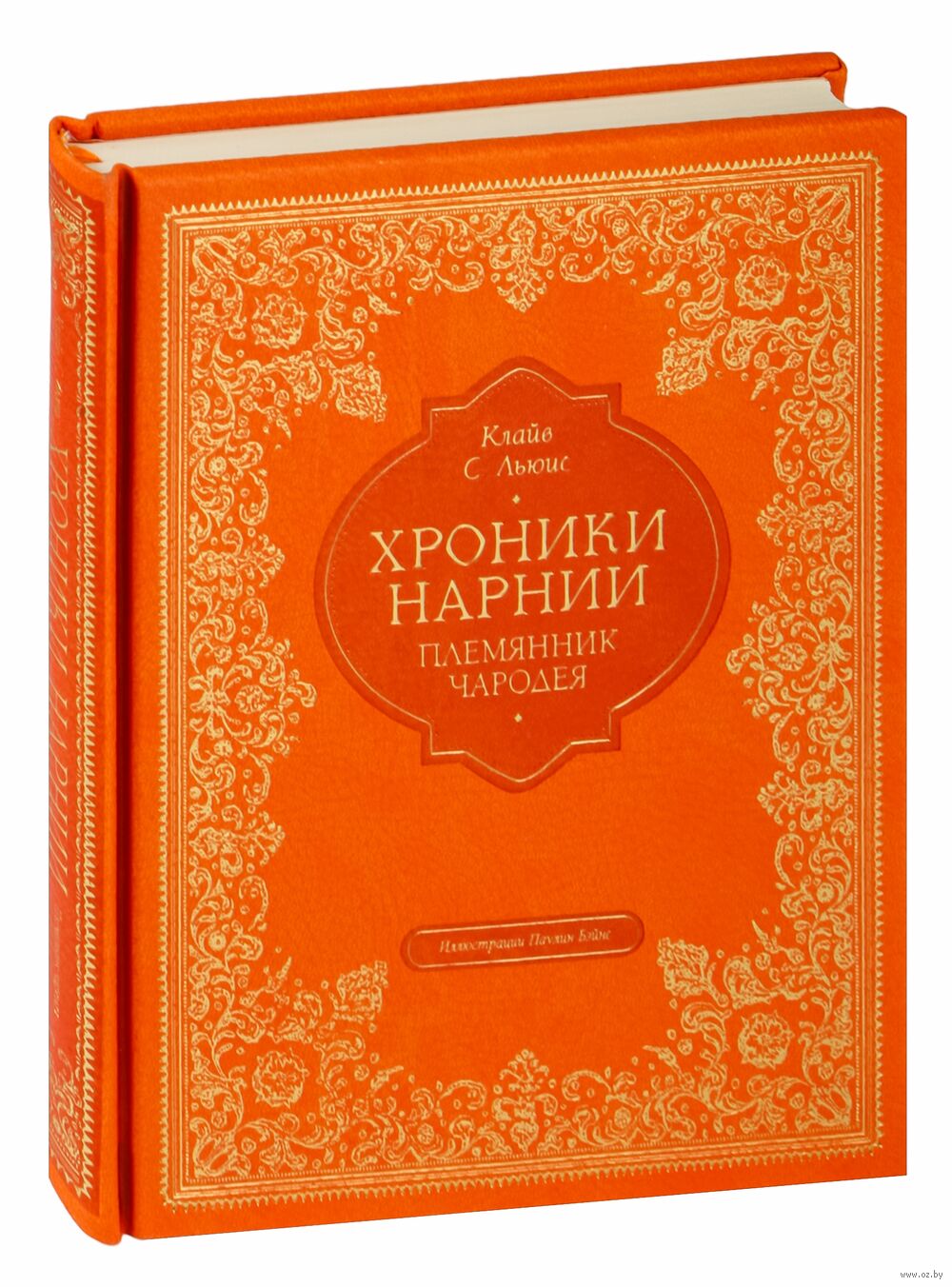 Племянник чародея Клайв Стейплз Льюис : купить книгу Племянник чародея  Эксмо — OZ.by