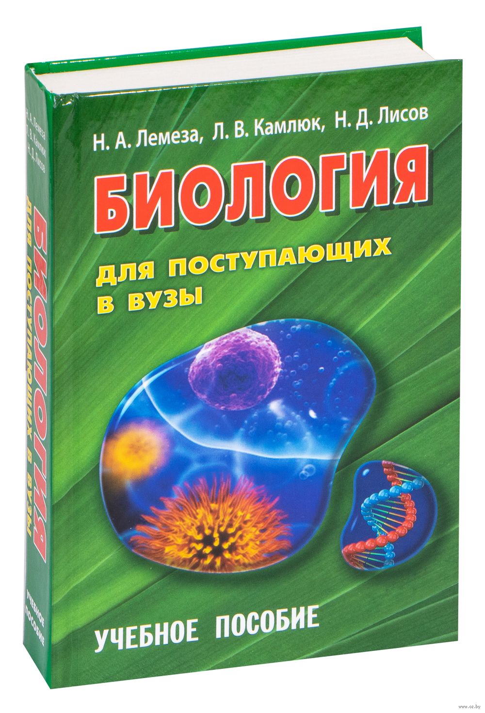 Биология Для Поступающих В ВУЗы. Учебное Пособие Лилия Камлюк.
