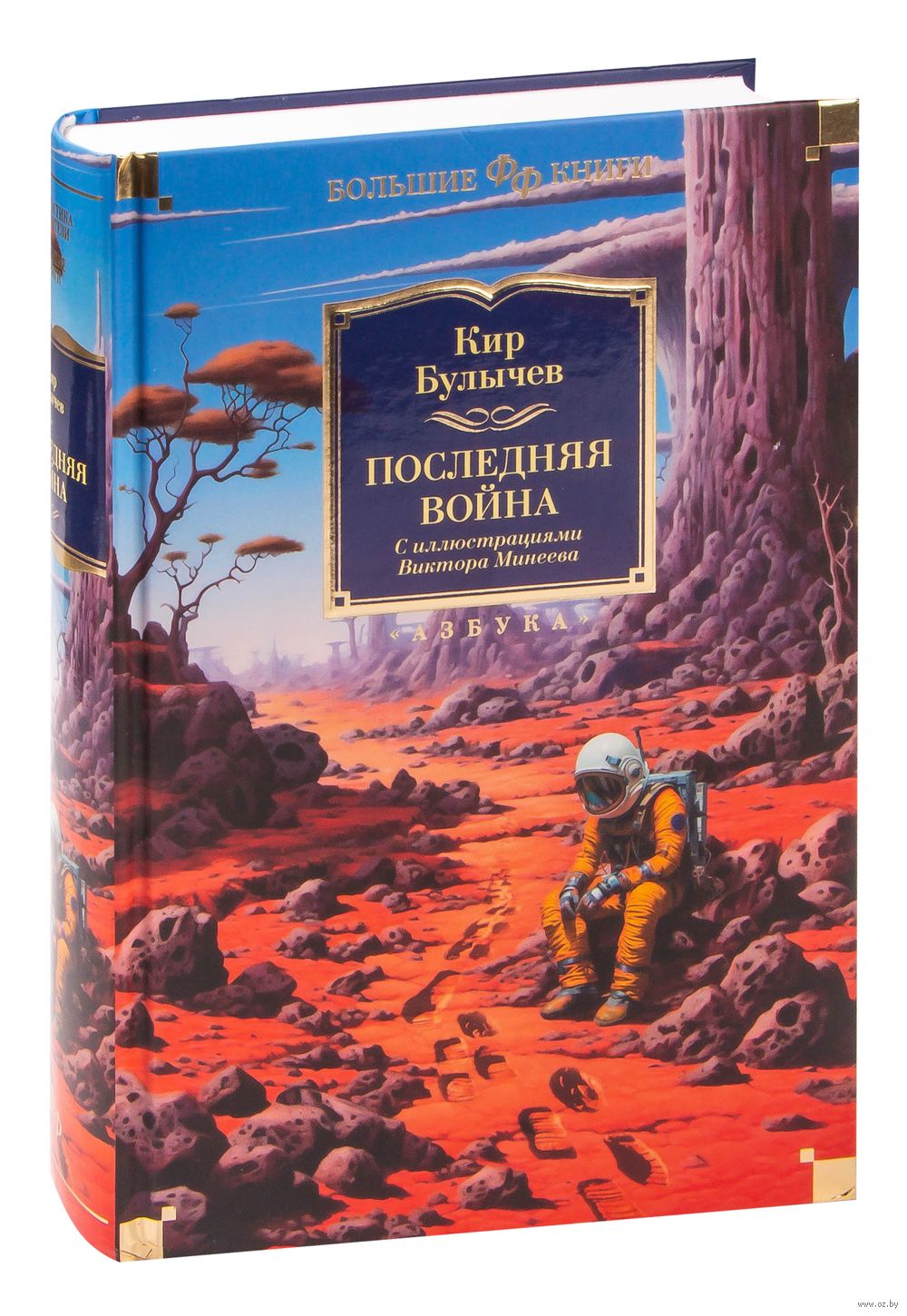 Последняя война Кир Булычёв - купить книгу Последняя война в Минске —  Издательство Азбука на OZ.by