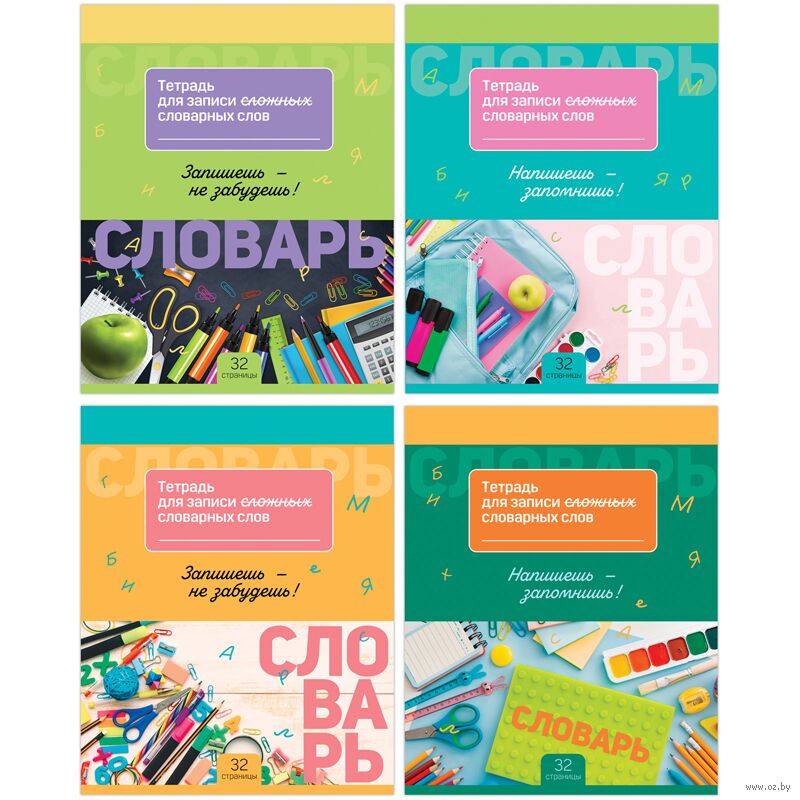Тетрадь-словарик "Запиши и запомни"