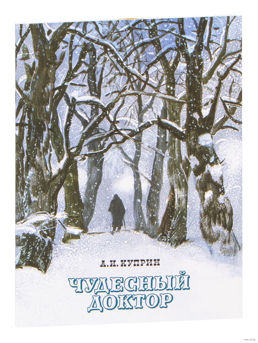 Чудесный доктор Александр Куприн - купить книгу Чудесный доктор в Минске —  Издательство НИГМА на OZ.by