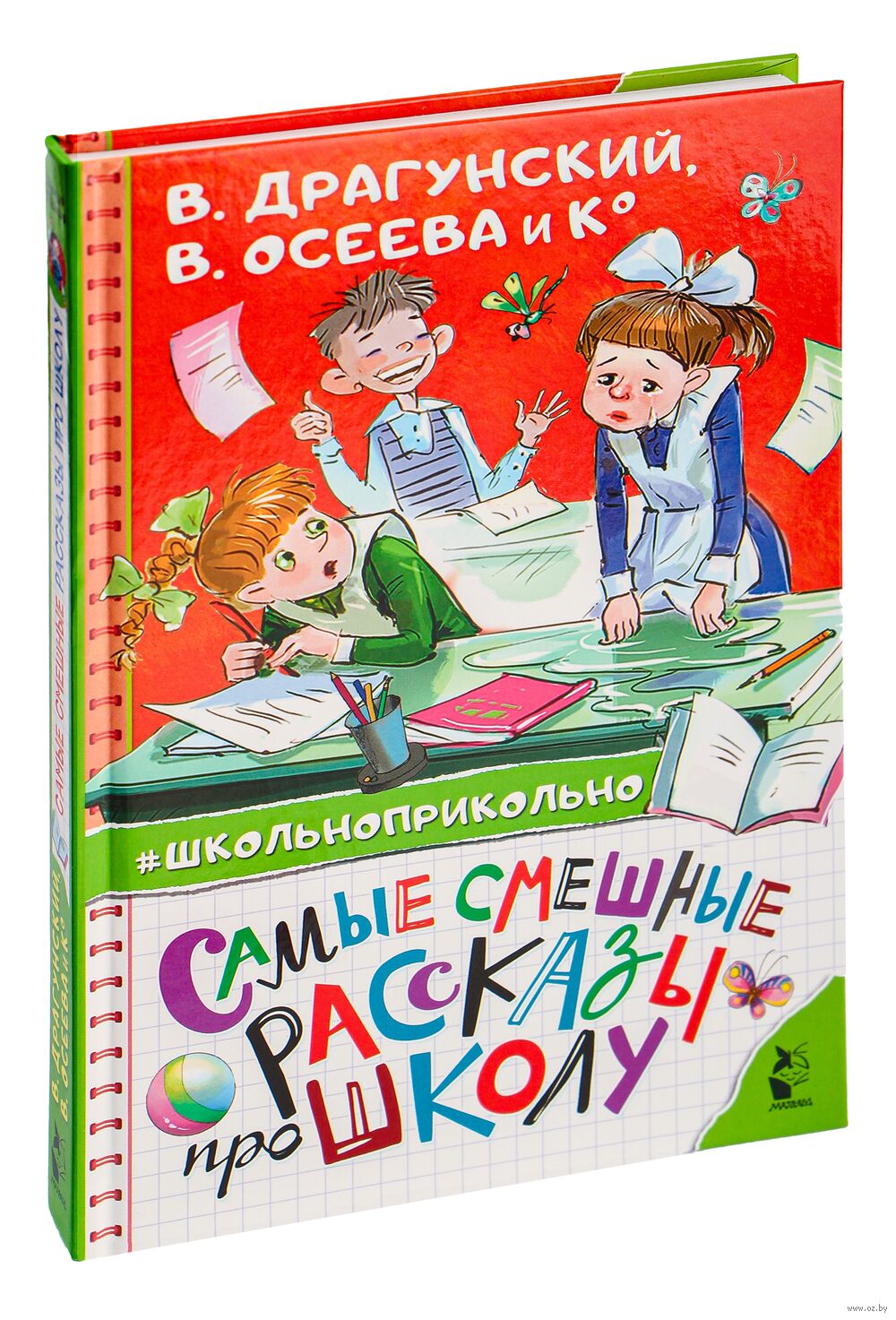 Самые смешные рассказы про школу Виктор Драгунский, Валентина Осеева, Ирина  Пивоварова - купить книгу Самые смешные рассказы про школу в Минске —  Издательство АСТ на OZ.by