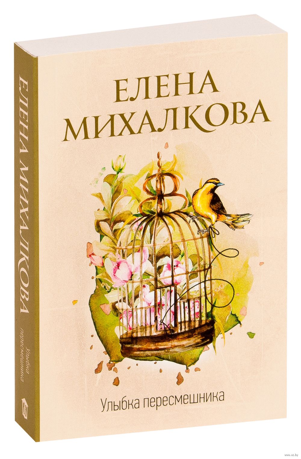 Улыбка пересмешника Елена Михалкова - купить книгу Улыбка пересмешника в  Минске — Издательство АСТ на OZ.by