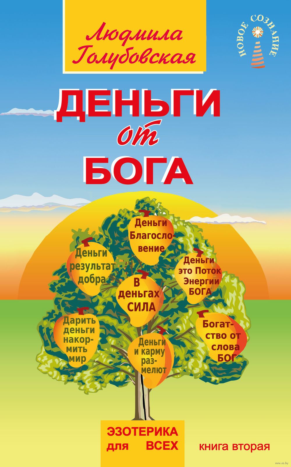 Деньги От Бога. Книга 2 Людмила Голубовская - Купить Книгу Деньги.