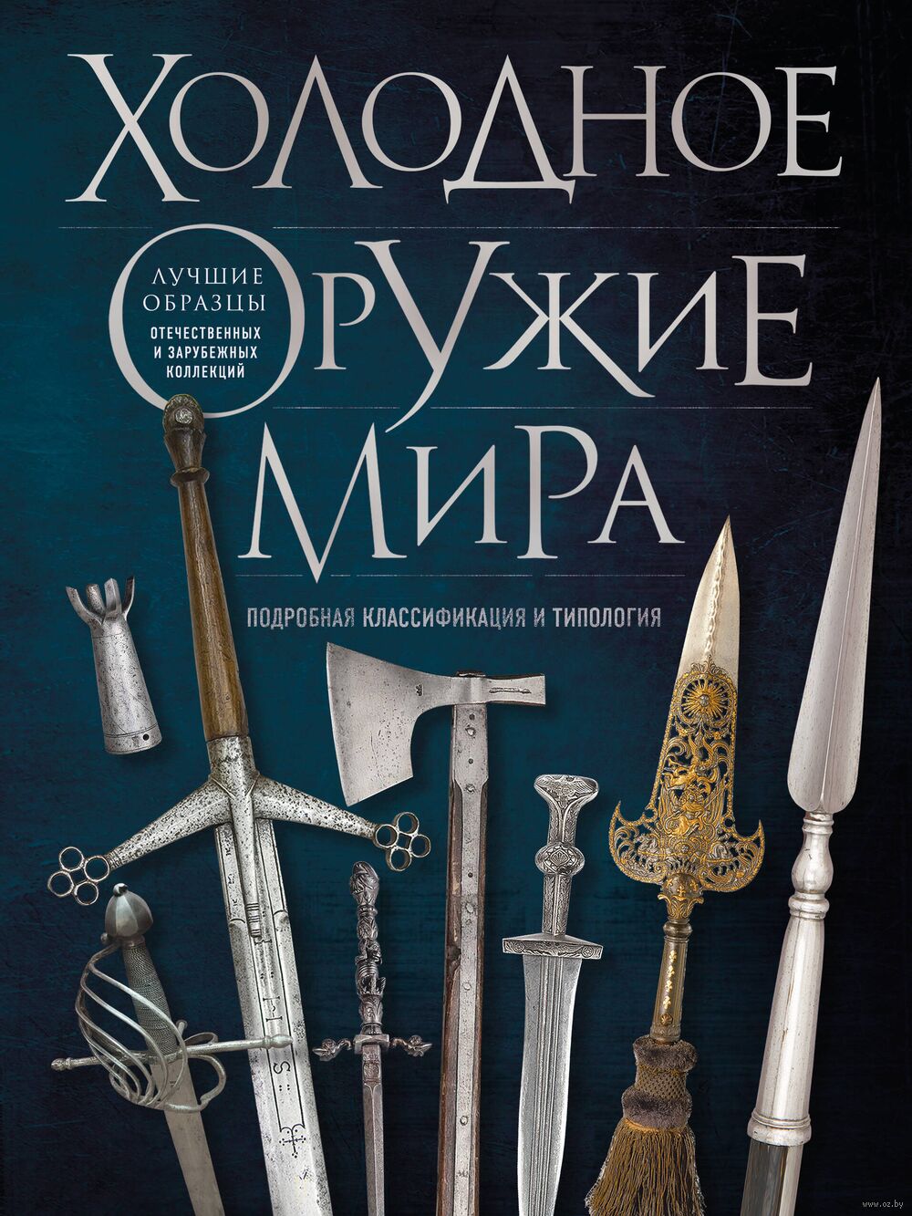 Холодное оружие мира Алексей Козленко - купить книгу Холодное оружие мира в  Минске — Издательство Эксмо на OZ.by