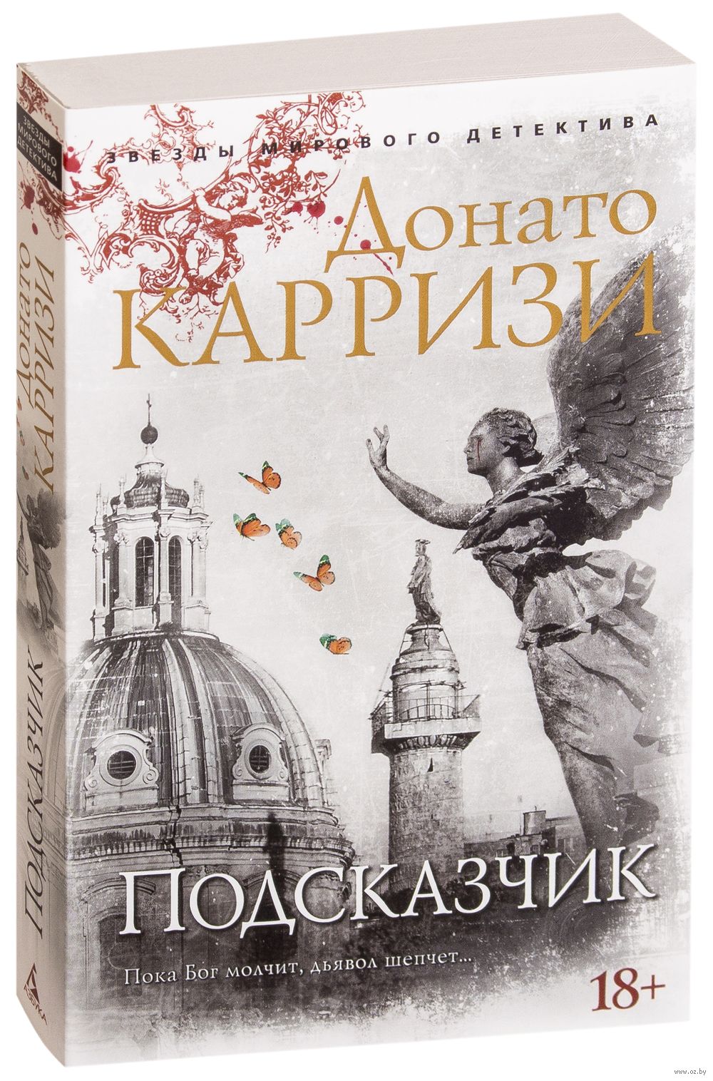 Подсказчик Донато Карризи - купить книгу Подсказчик в Минске — Издательство  Азбука на OZ.by