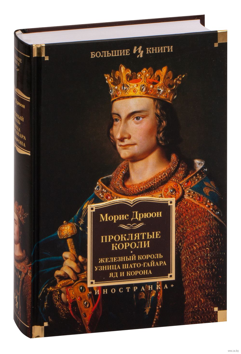 Морис Дрюон узница Шато-Гайара. Морис Дрюон проклятые короли. Морис Дрюон "яд и корона". Железный Король | Дрюон Морис.