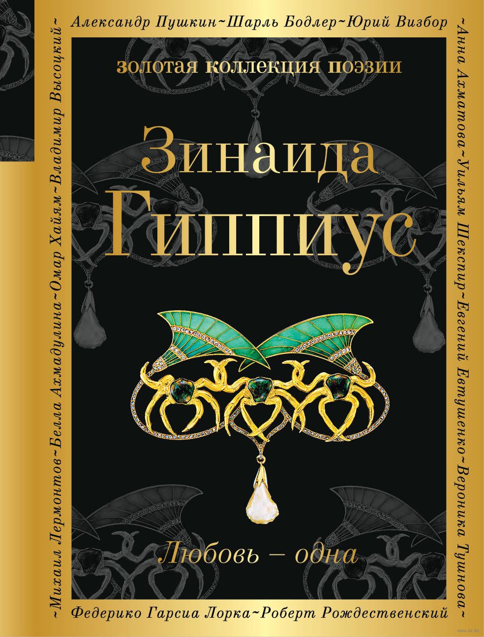 Любовь – одна