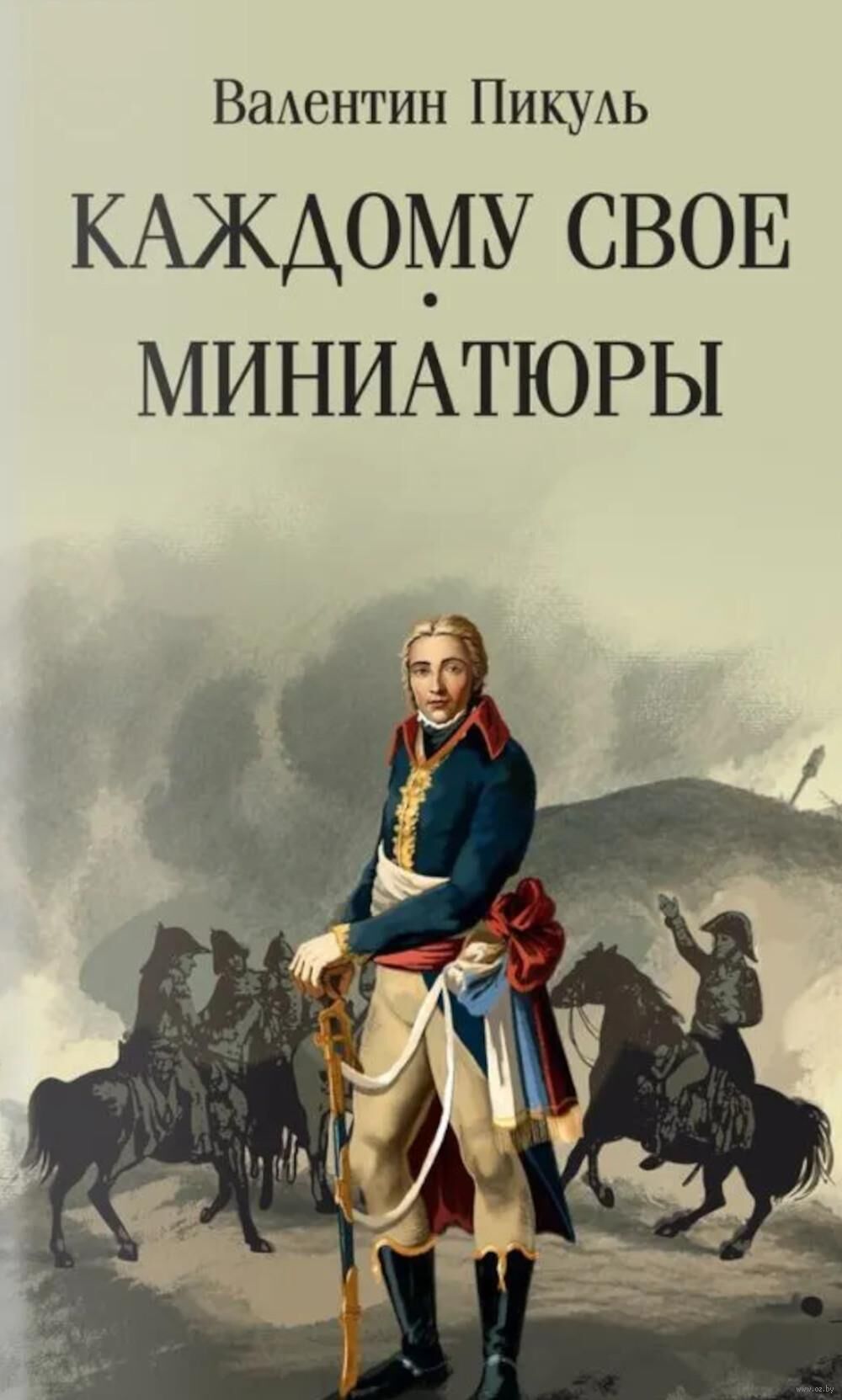Каждому свое. Миниатюры