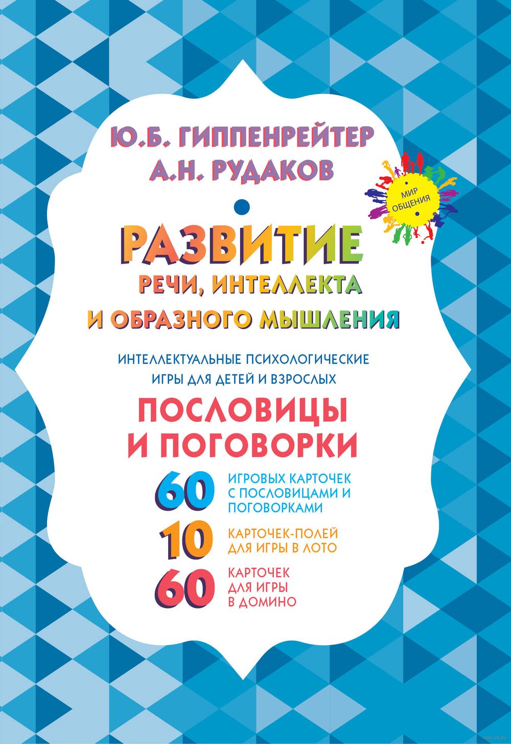 Развитие речи, интеллекта и образного мышления. Пословицы и поговорки Юлия  Гиппенрейтер - купить книгу Развитие речи, интеллекта и образного мышления.  Пословицы и поговорки в Минске — Издательство АСТ на OZ.by