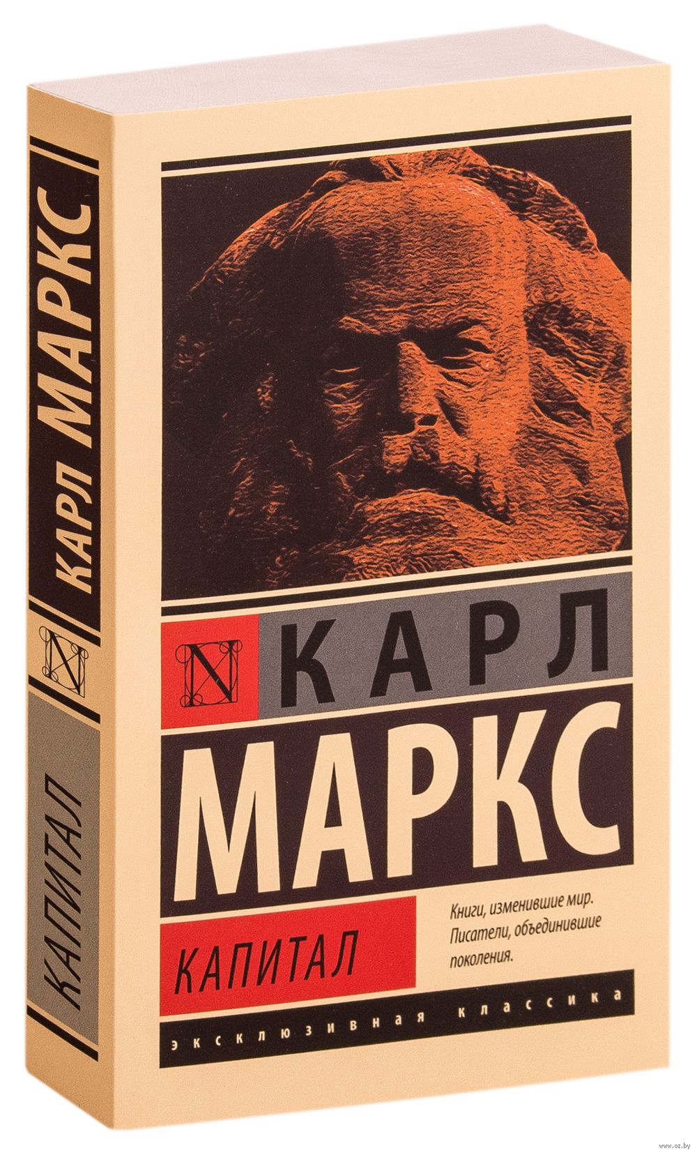 Капитал Карл Маркс - купить книгу Капитал в Минске — Издательство АСТ на  OZ.by