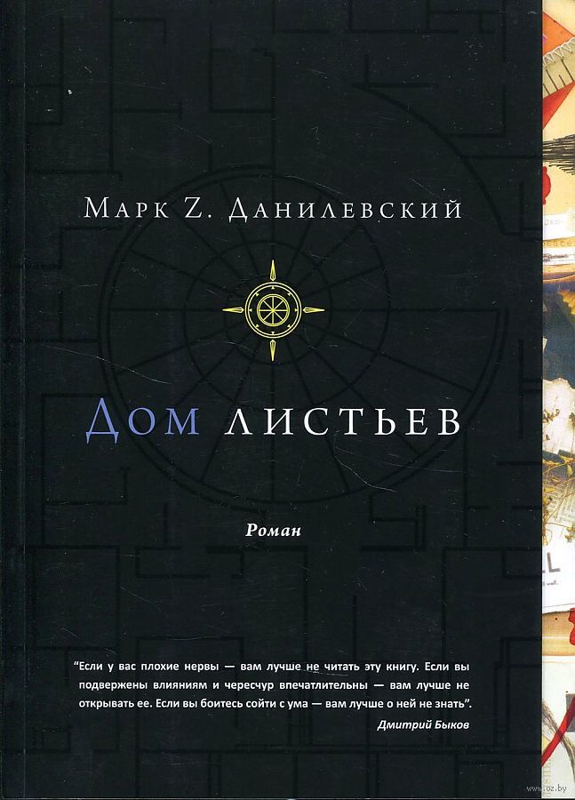 Дом Листьев Марк Данилевский - Купить Книгу Дом Листьев В Минске.