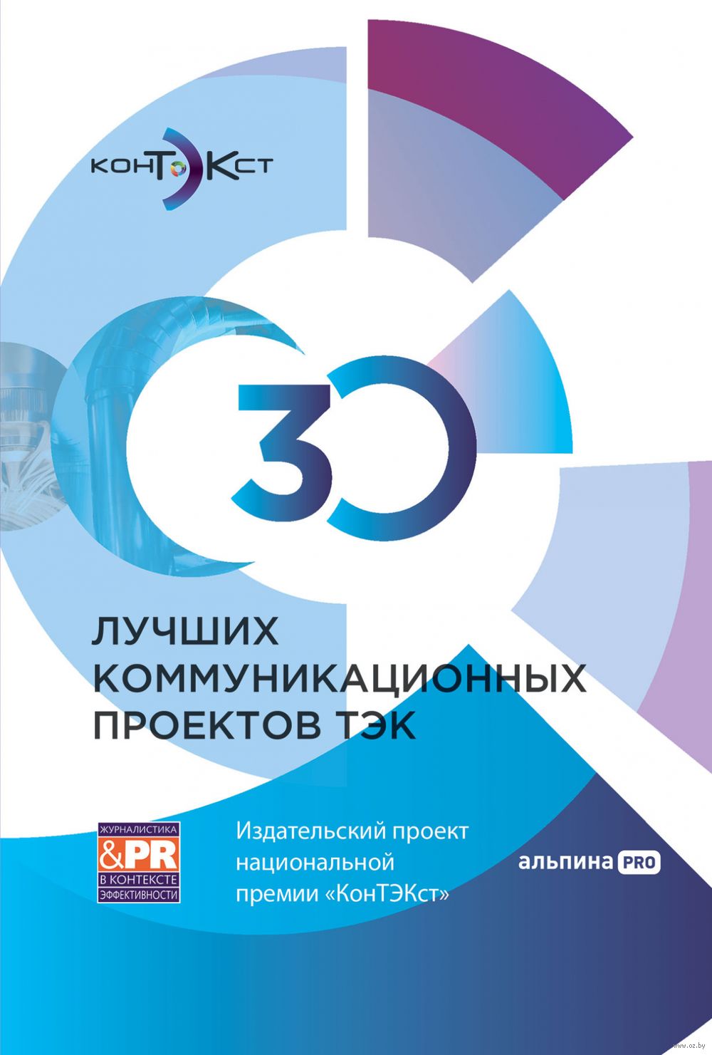 30 лучших коммуникационных проектов ТЭК