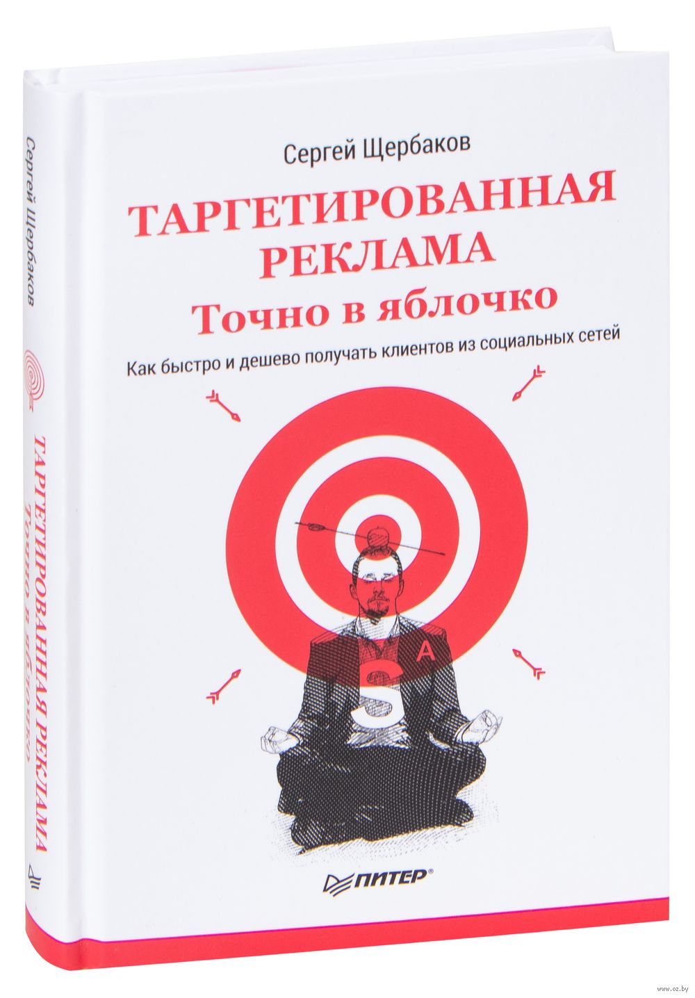 Таргетированная реклама. Точно в яблочко Сергей Щербаков - купить книгу  Таргетированная реклама. Точно в яблочко в Минске — Издательство Питер на  OZ.by