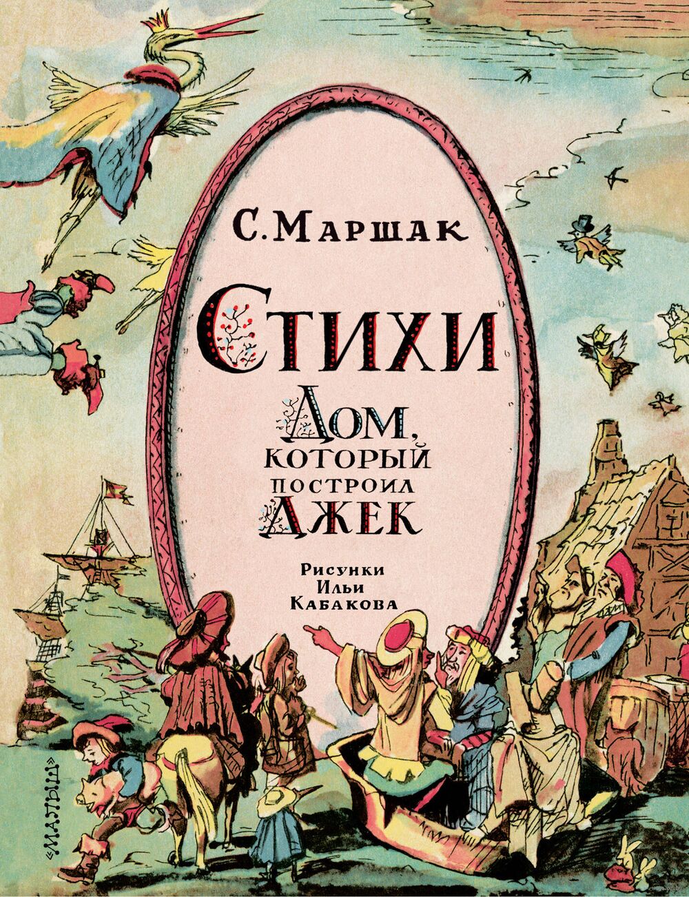 Стихи. Дом, который построил Джек Самуил Маршак - купить книгу Стихи. Дом,  который построил Джек в Минске — Издательство АСТ на OZ.by