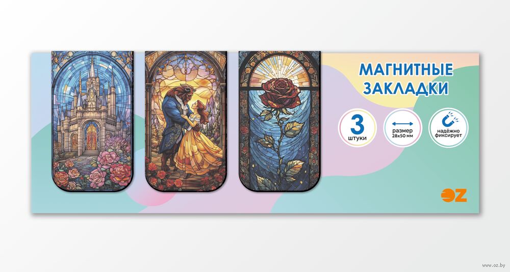 Набор магнитных закладок "Красавица и чудовище. Витраж" (3 шт.)