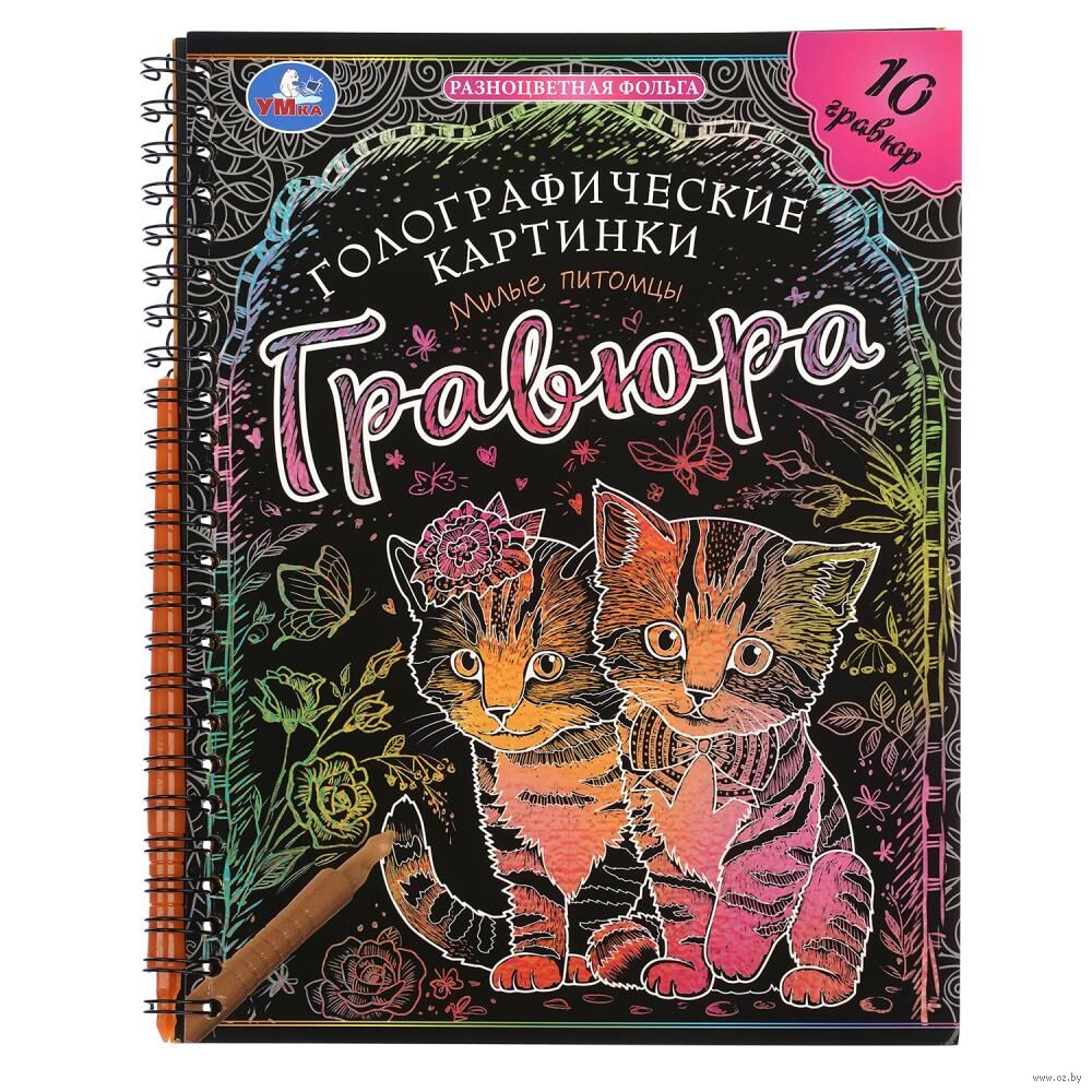 Блокнот-гравюра "Милые питомцы" (голографическая)