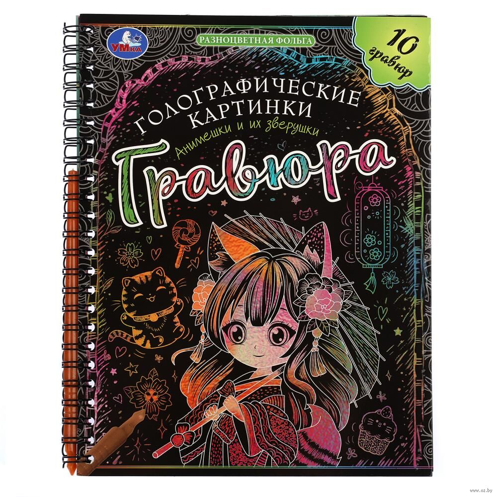 Блокнот-гравюра "Анимешки и их зверушки" (голографическая)