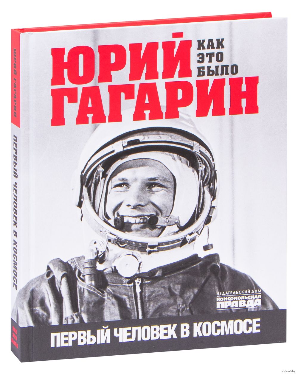 Юрий Гагарин. Как это было. Первый человек в космосе Александр Милкус -  купить книгу Юрий Гагарин. Как это было. Первый человек в космосе в Минске  — Издательство Комсомольская правда на OZ.by