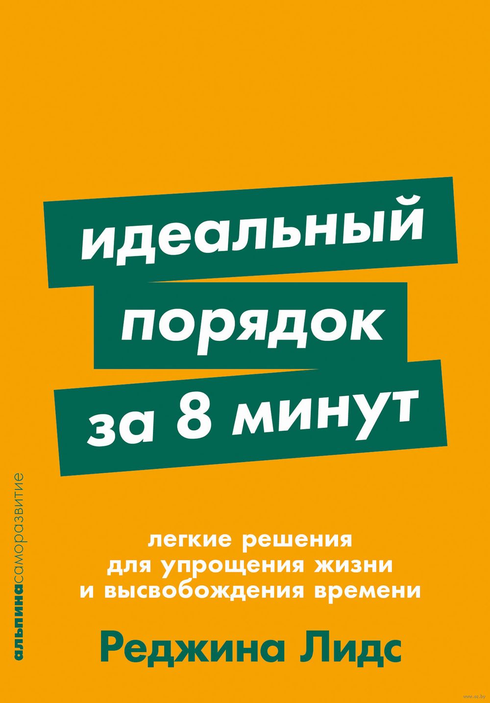 Идеальный порядок за 8 минут. Легкие решения для упрощения жизни и  высвобождения времени Реджина Лидс - купить книгу Идеальный порядок за 8  минут. Легкие решения для упрощения жизни и высвобождения времени в