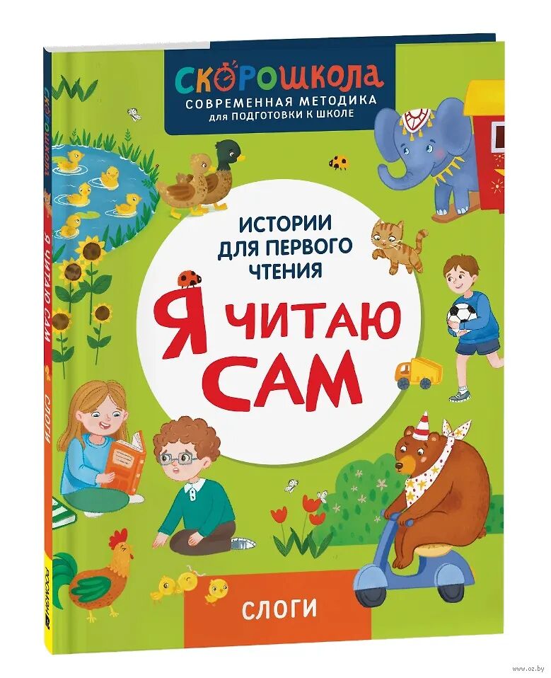 Я читаю сам. Слоги