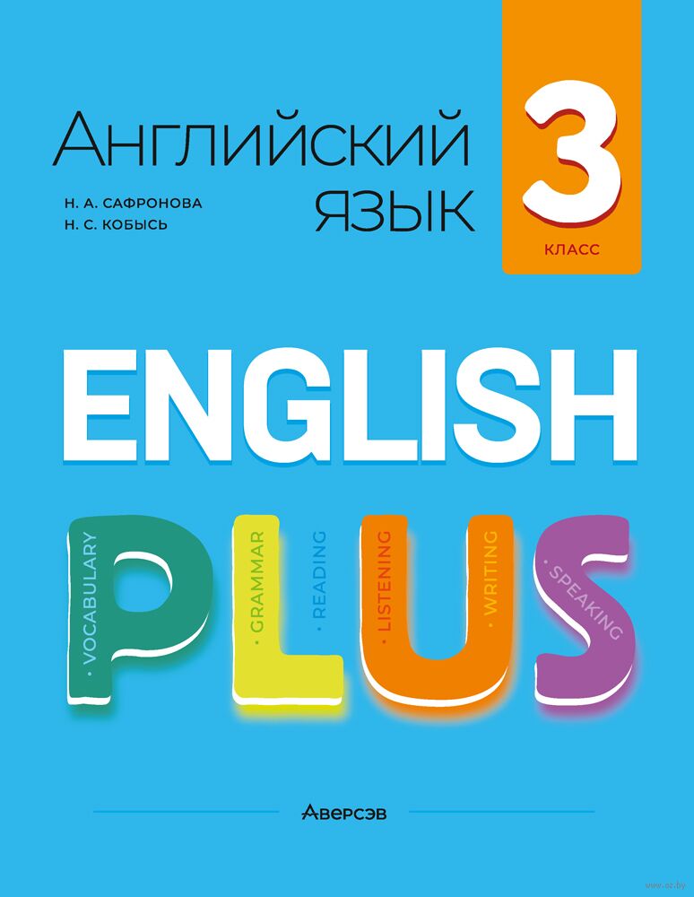 Английский язык "плюс". 3 класс