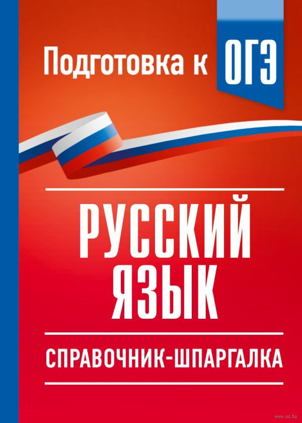 Русский язык. Справочник-шпаргалка для подготовки к ОГЭ