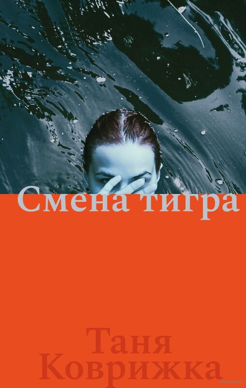 Смена тигра