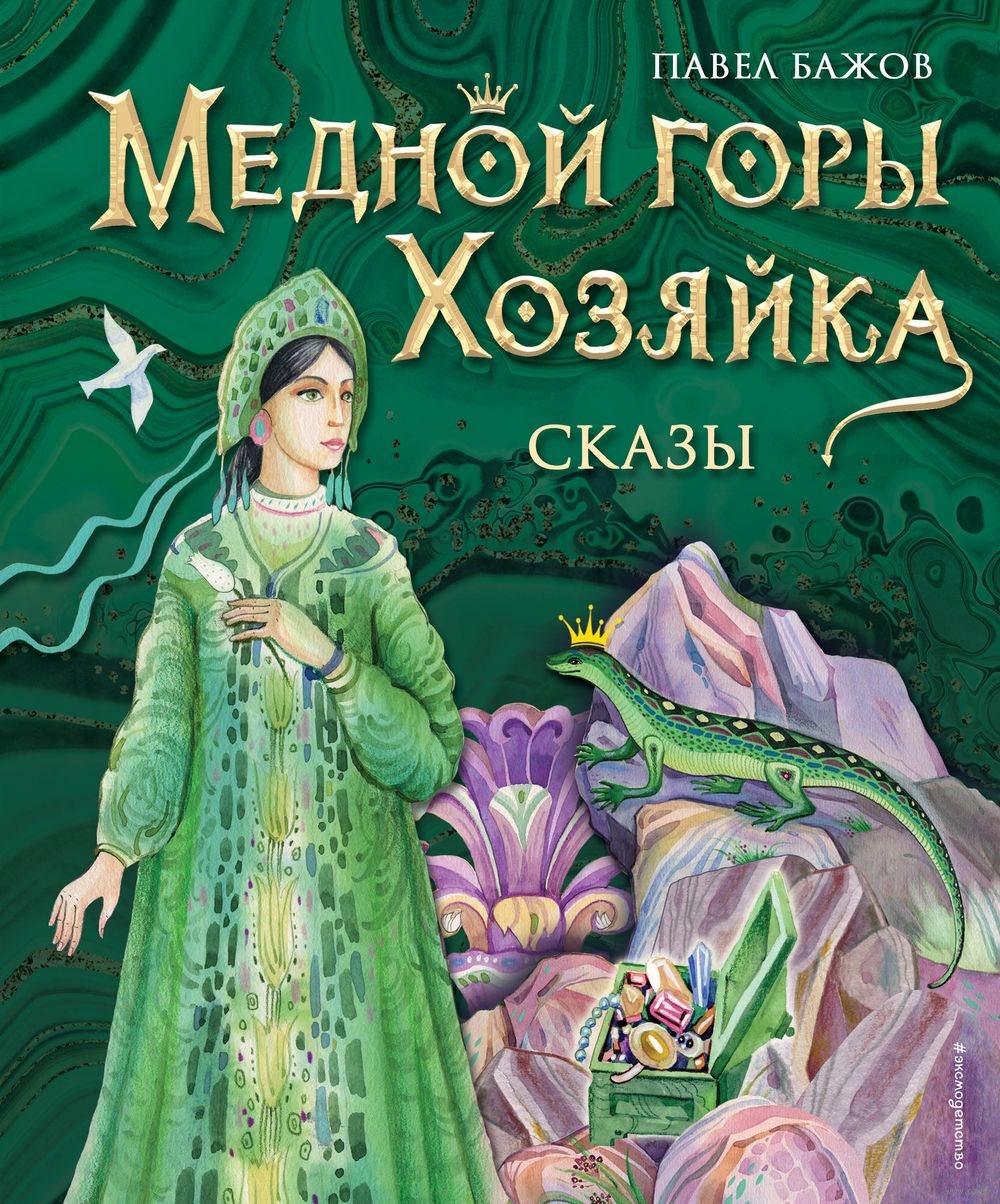 Медной горы Хозяйка. Сказы Павел Бажов - купить книгу Медной горы Хозяйка.  Сказы в Минске — Издательство Эксмо на OZ.by