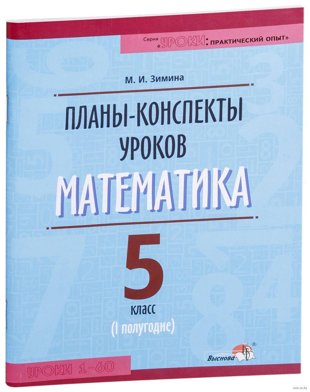 Планы-конспекты уроков. Математика. 5 класс. I полугодие Маргарита Зимина :  купить в Минске в интернет-магазине — OZ.by