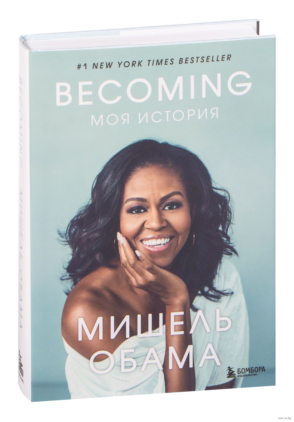 Becoming. Моя история Мишель Обама - купить книгу Becoming. Моя история в  Минске — Издательство Бомбора на OZ.by