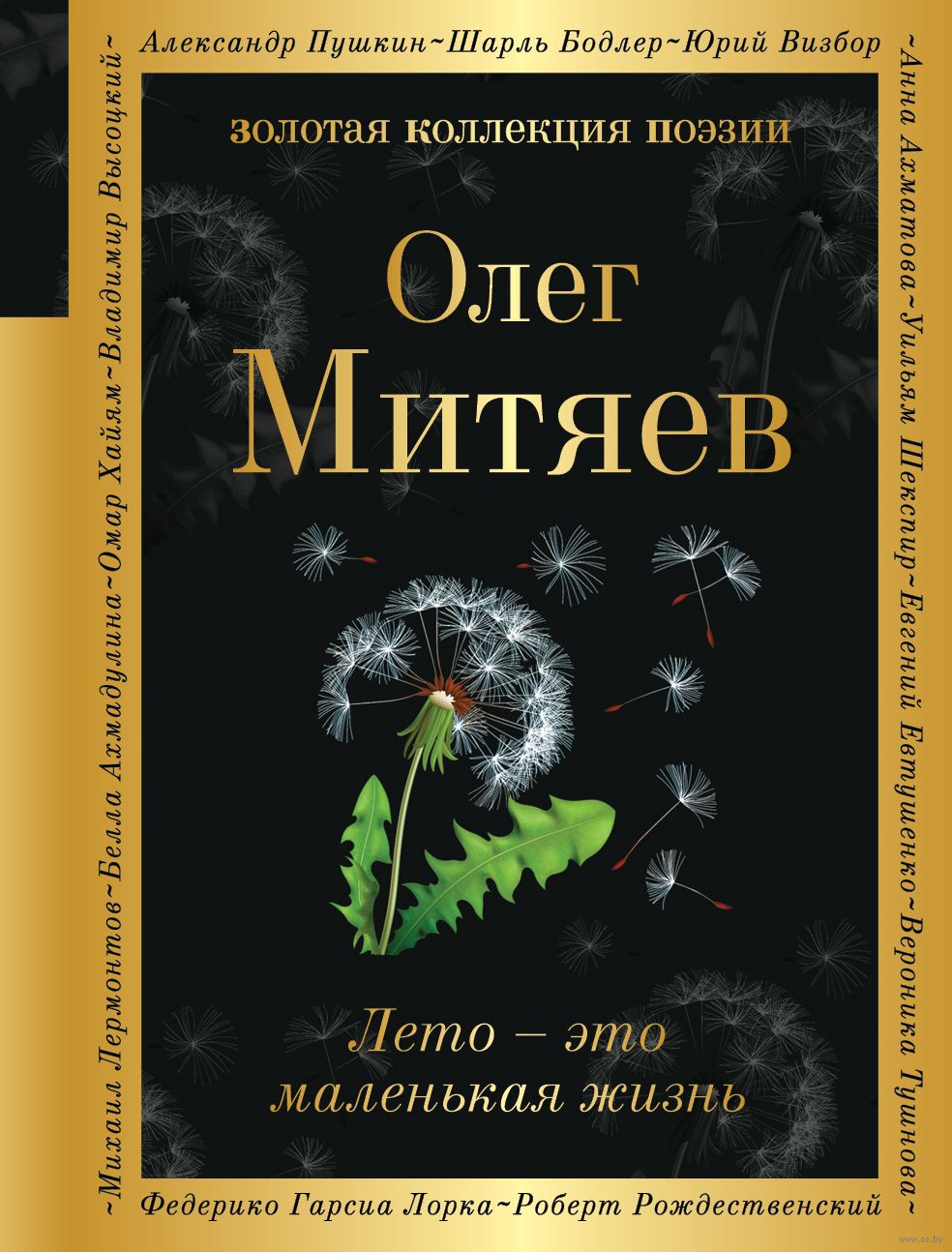 Лето – это маленькая жизнь Олег Митяев - купить книгу Лето – это маленькая  жизнь в Минске — Издательство Эксмо на OZ.by