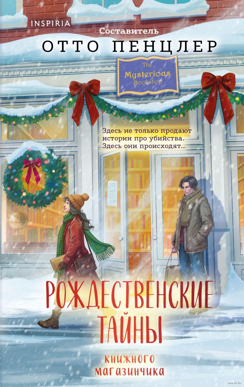 Рождественские тайны книжного магазинчика