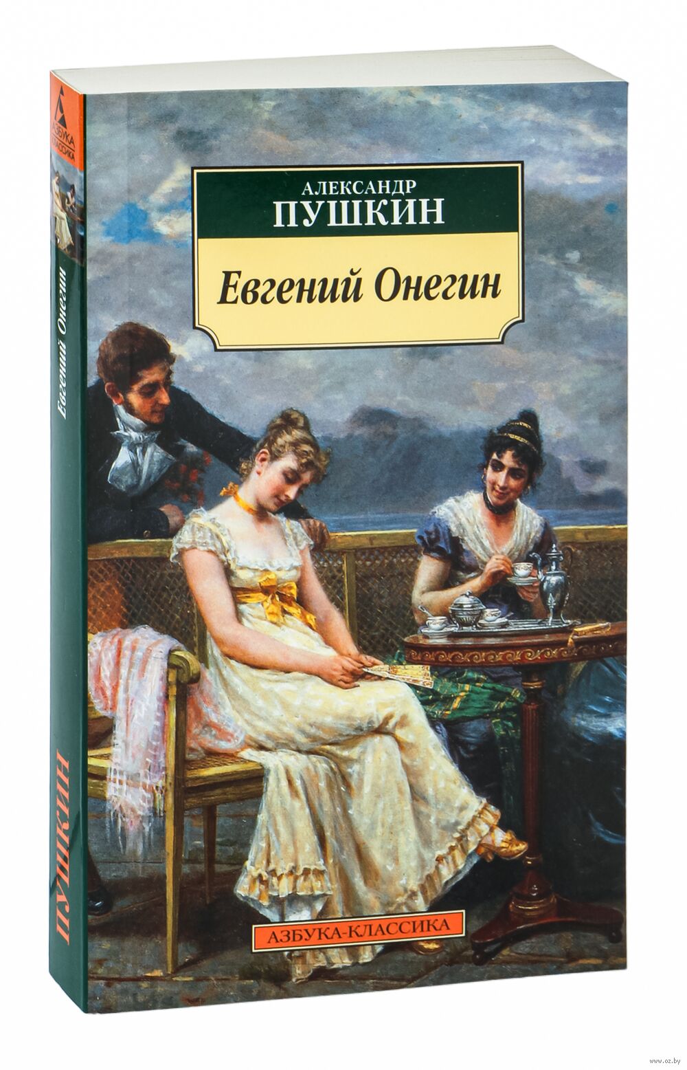 Евгений Онегин Александр Пушкин - купить книгу Евгений Онегин в Минске —  Издательство Азбука на OZ.by