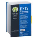 UNIX. Профессиональное программирование — фото, картинка — 15