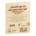 Как добывал еду первобытный человек — фото, картинка — 6