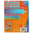 Первая книга по подготовке к школе. 6-7 лет — фото, картинка — 5