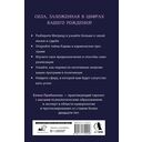Матрица судьбы. Полная система и подробное толкование кодов — фото, картинка — 16