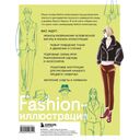 Fashion-иллюстрация. От идеи до готовой работы. Учимся рисовать как профессиональные дизайнеры — фото, картинка — 1